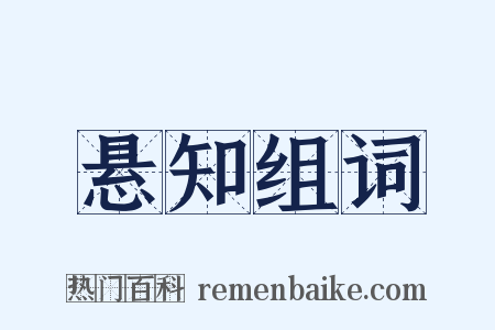 悬知组词是什么意思的图片